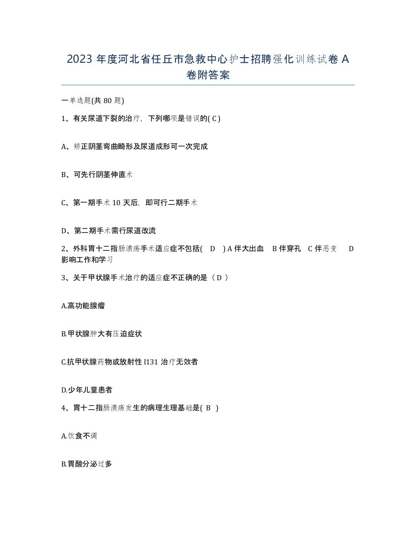 2023年度河北省任丘市急救中心护士招聘强化训练试卷A卷附答案