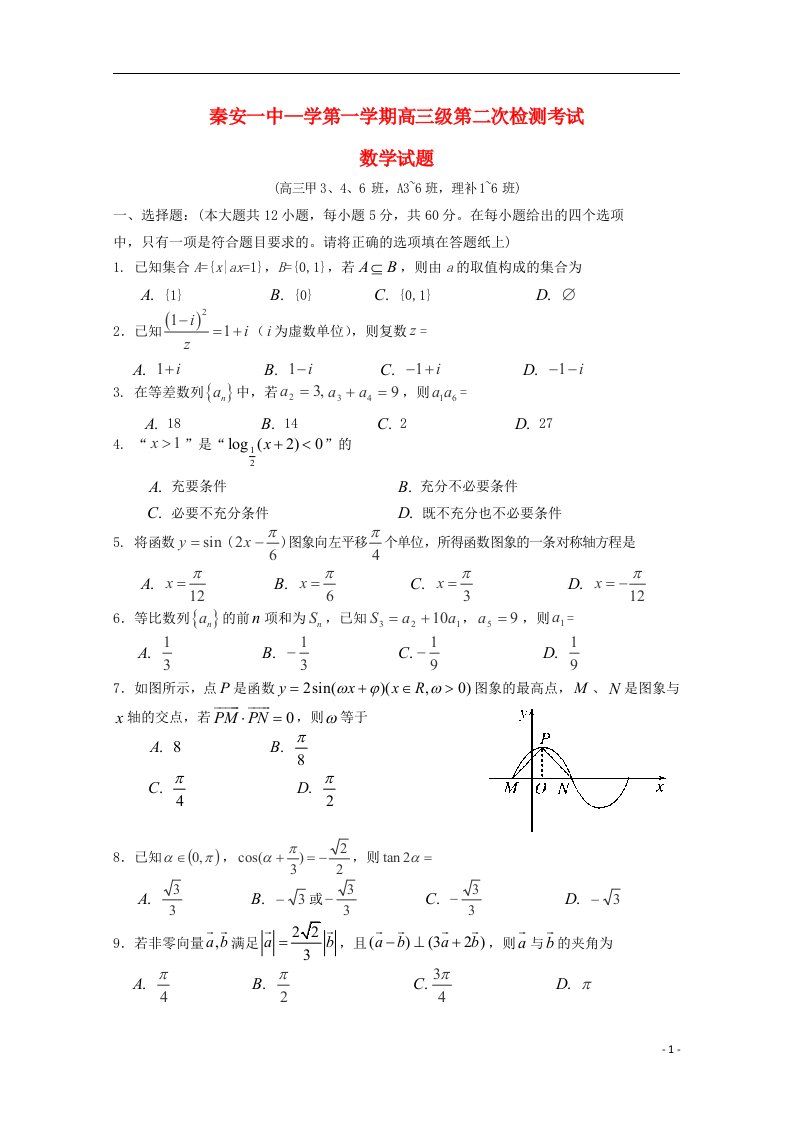 甘肃省秦安县第一中学高三数学上学期第二次检测试题