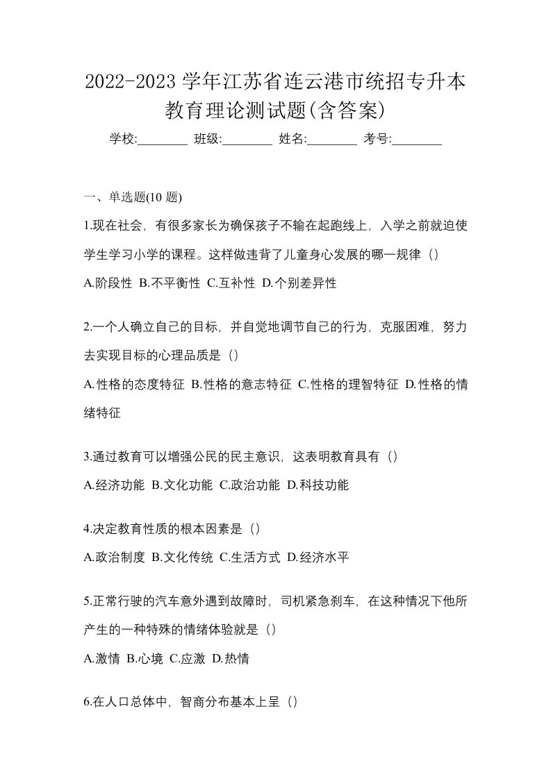 2022-2023学年江苏省连云港市统招专升本教育理论测试题含答案