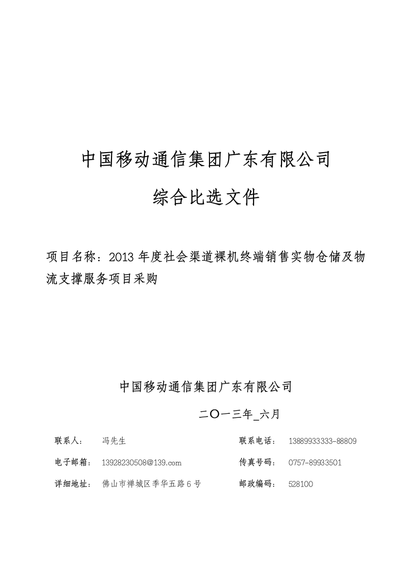 XXXX年度社会渠道裸机终端销售实物仓储及物流支撑服务