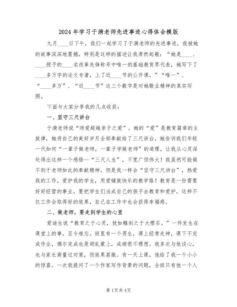 2024年学习于漪老师先进事迹心得体会模版（2篇）