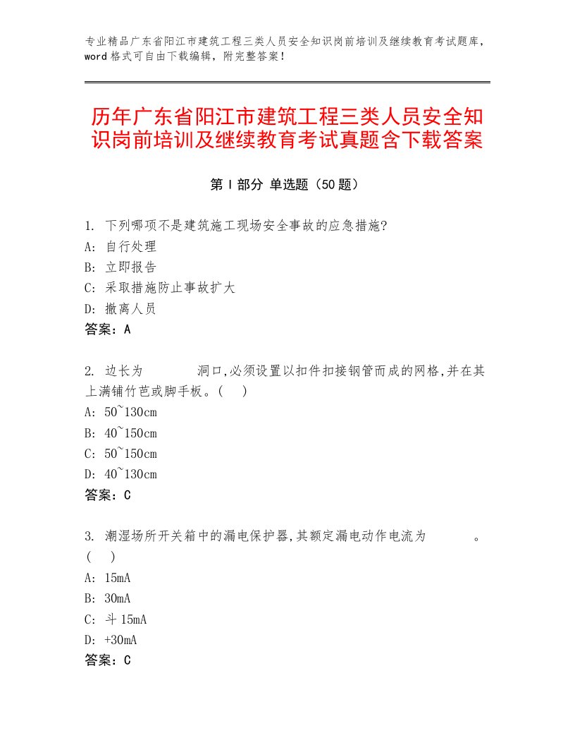 历年广东省阳江市建筑工程三类人员安全知识岗前培训及继续教育考试真题含下载答案