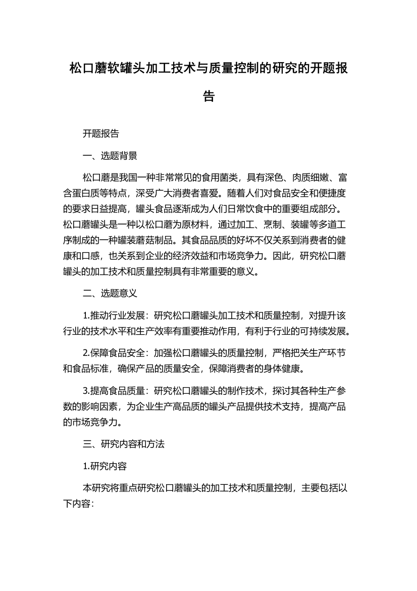 松口蘑软罐头加工技术与质量控制的研究的开题报告