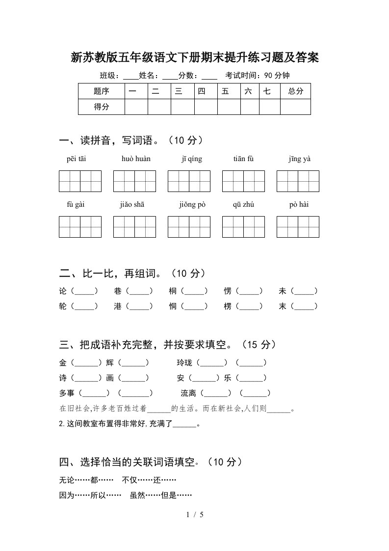 新苏教版五年级语文下册期末提升练习题及答案