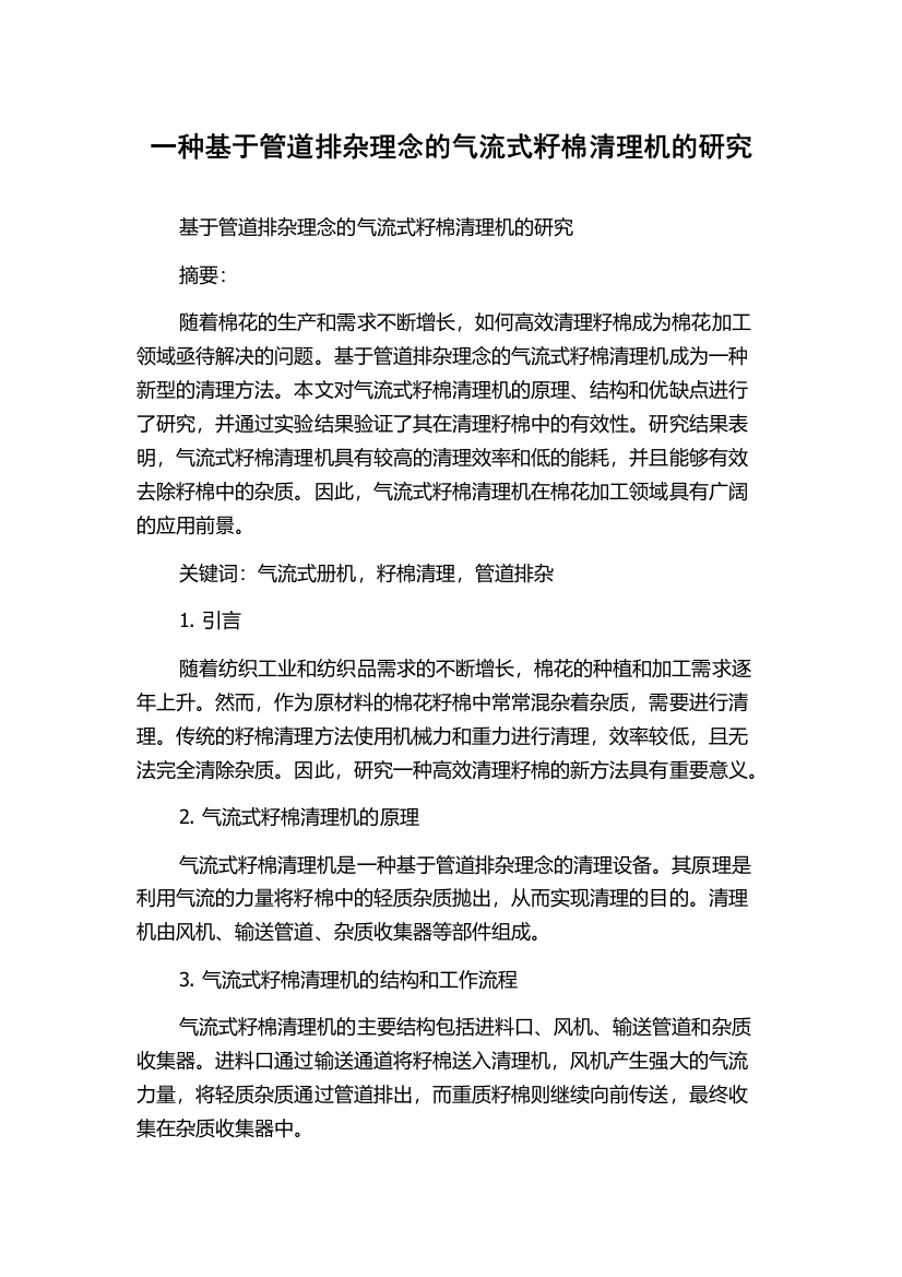 一种基于管道排杂理念的气流式籽棉清理机的研究