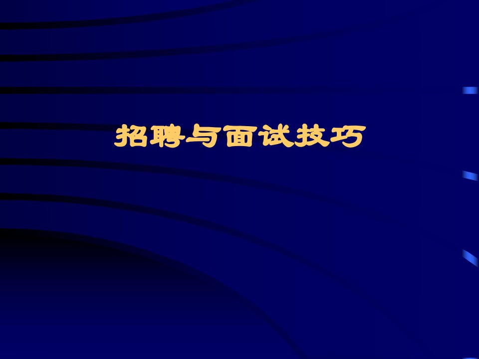 【培训课件】招聘与面试技巧