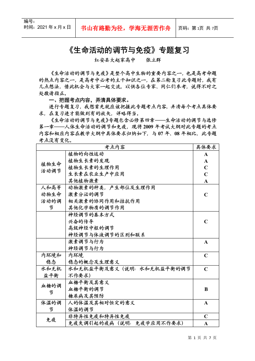 09届二轮生物备考会交流材料(红安大中)