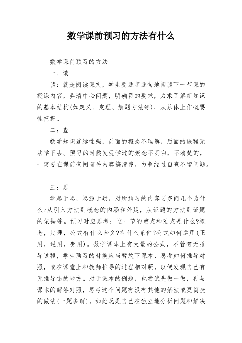 数学课前预习的方法有什么