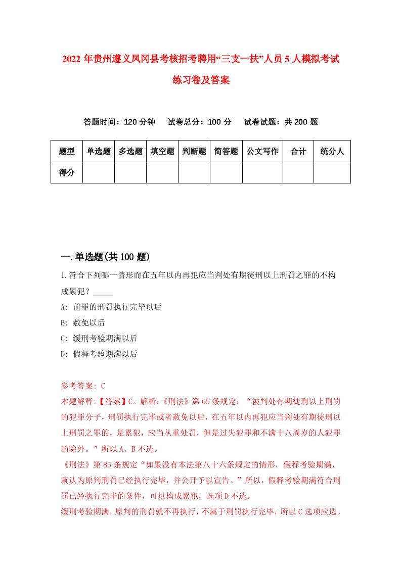 2022年贵州遵义凤冈县考核招考聘用三支一扶人员5人模拟考试练习卷及答案第2卷