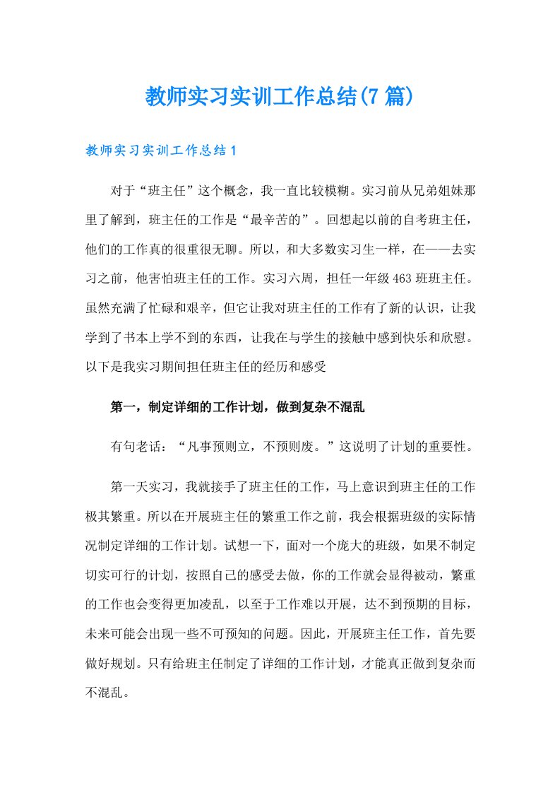 教师实习实训工作总结(7篇)