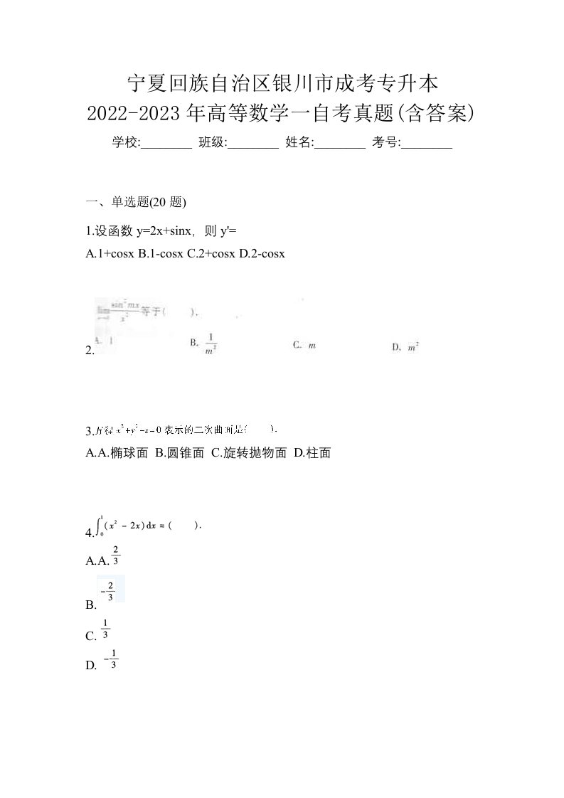 宁夏回族自治区银川市成考专升本2022-2023年高等数学一自考真题含答案