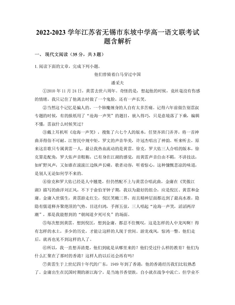 2022-2023学年江苏省无锡市东坡中学高一语文联考试题含解析