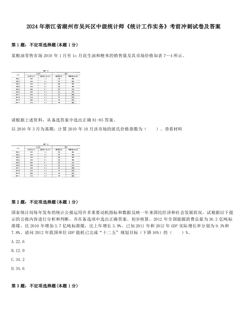 2024年浙江省湖州市吴兴区中级统计师《统计工作实务》考前冲刺试卷及答案