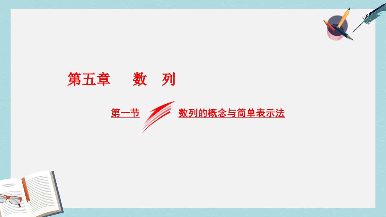 高考数学大一轮复习第五章数列第一节数列的概念与简单表示法ppt课件文