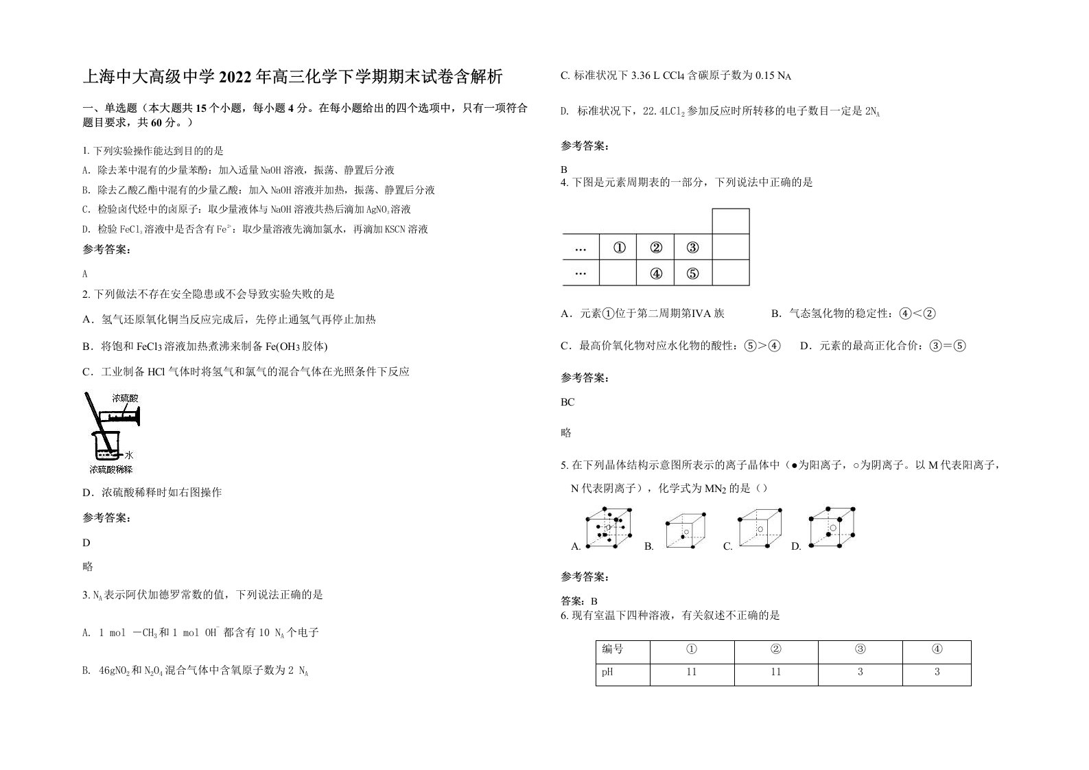 上海中大高级中学2022年高三化学下学期期末试卷含解析