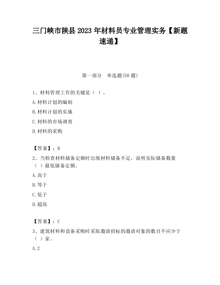 三门峡市陕县2023年材料员专业管理实务【新题速递】