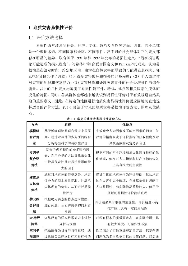 地质灾害易损性评价