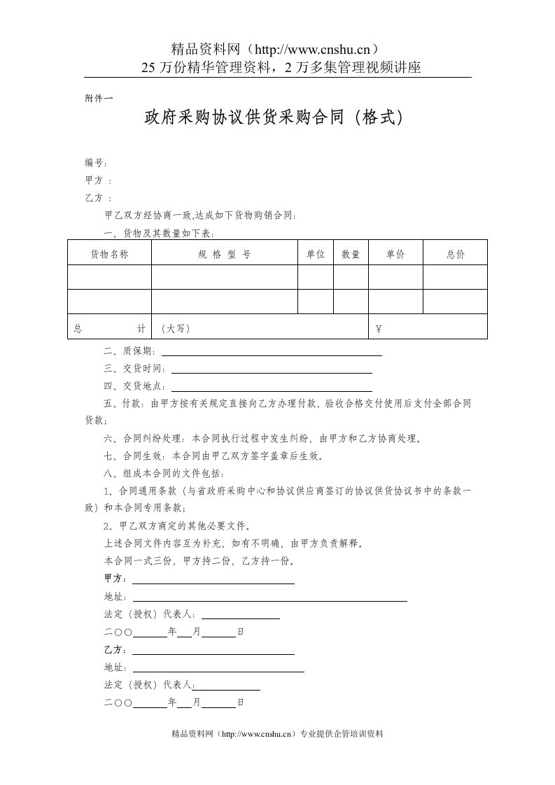 政府采购协议供货采购合同（格式）