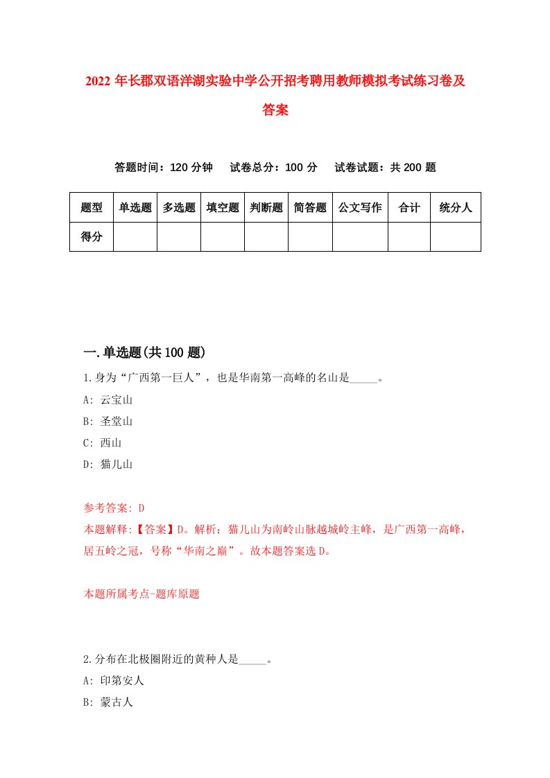 2022年长郡双语洋湖实验中学公开招考聘用教师模拟考试练习卷及答案第1卷