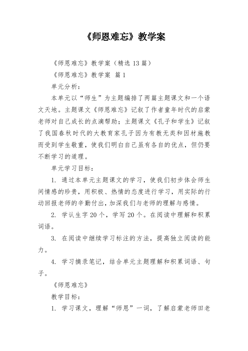 《师恩难忘》教学案