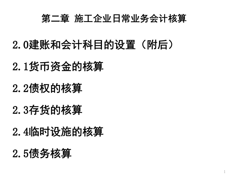 施工企业日常业务会计核算