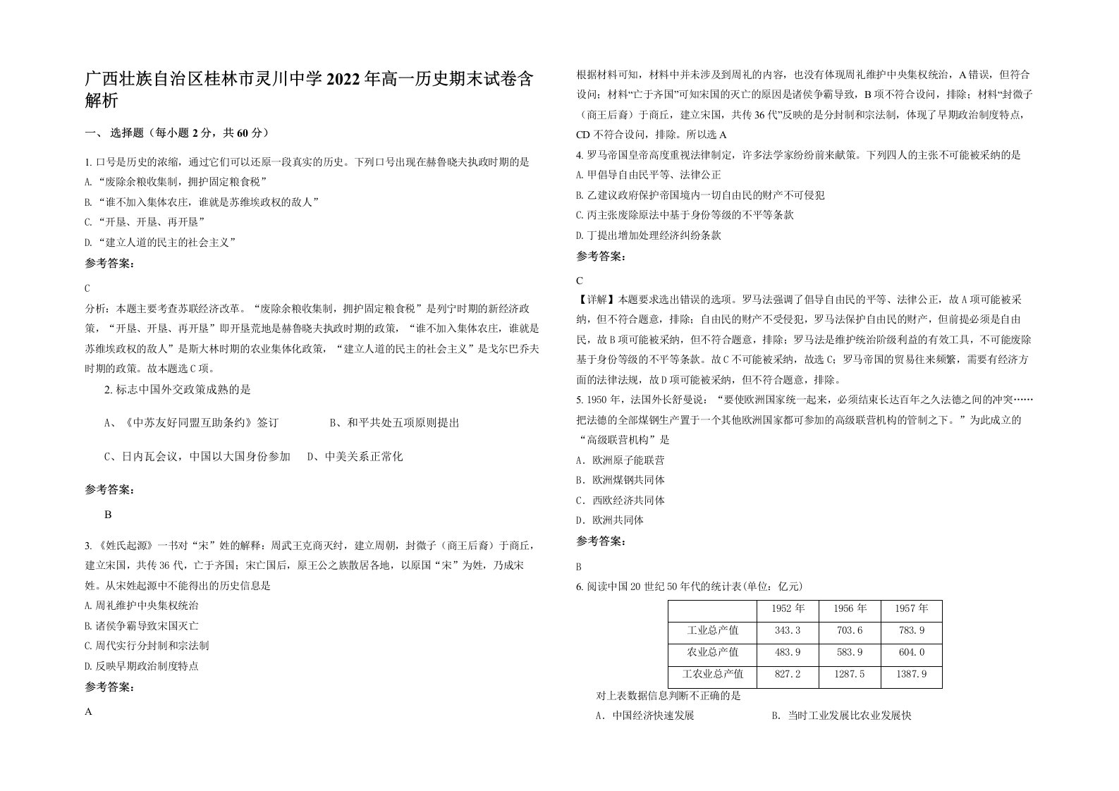 广西壮族自治区桂林市灵川中学2022年高一历史期末试卷含解析