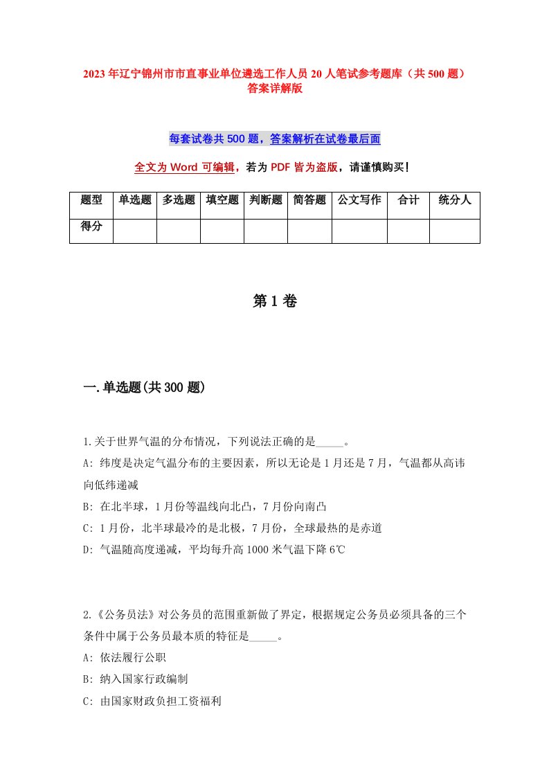 2023年辽宁锦州市市直事业单位遴选工作人员20人笔试参考题库共500题答案详解版