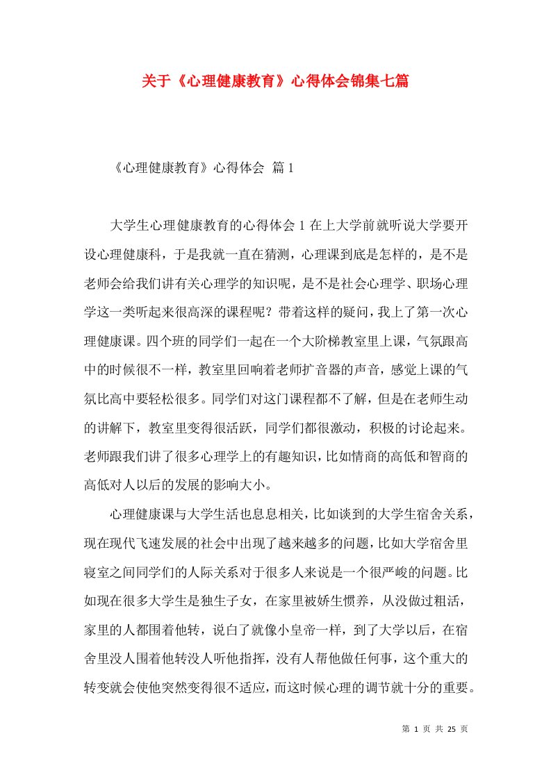 关于《心理健康教育》心得体会锦集七篇