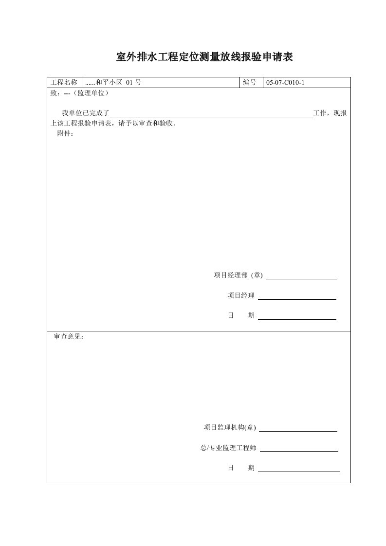 建筑工程-室外排水工程定位测量放线报验申请表