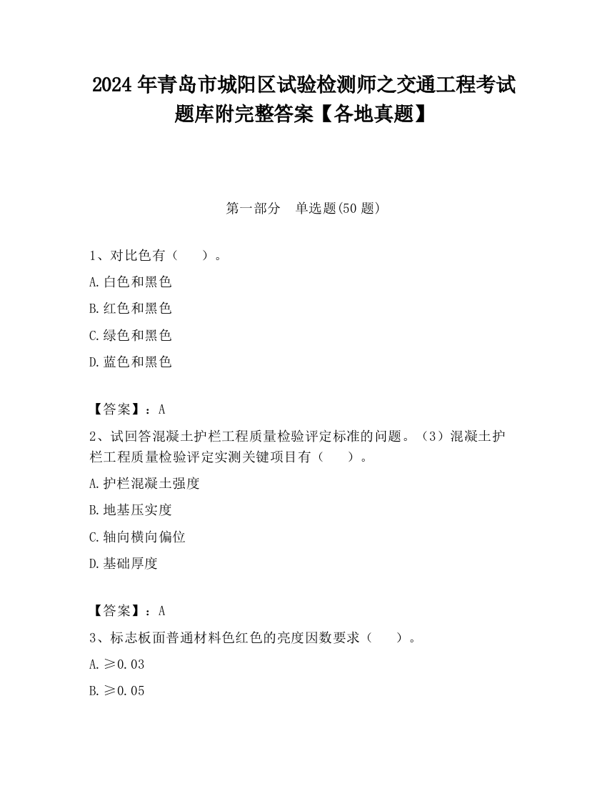 2024年青岛市城阳区试验检测师之交通工程考试题库附完整答案【各地真题】