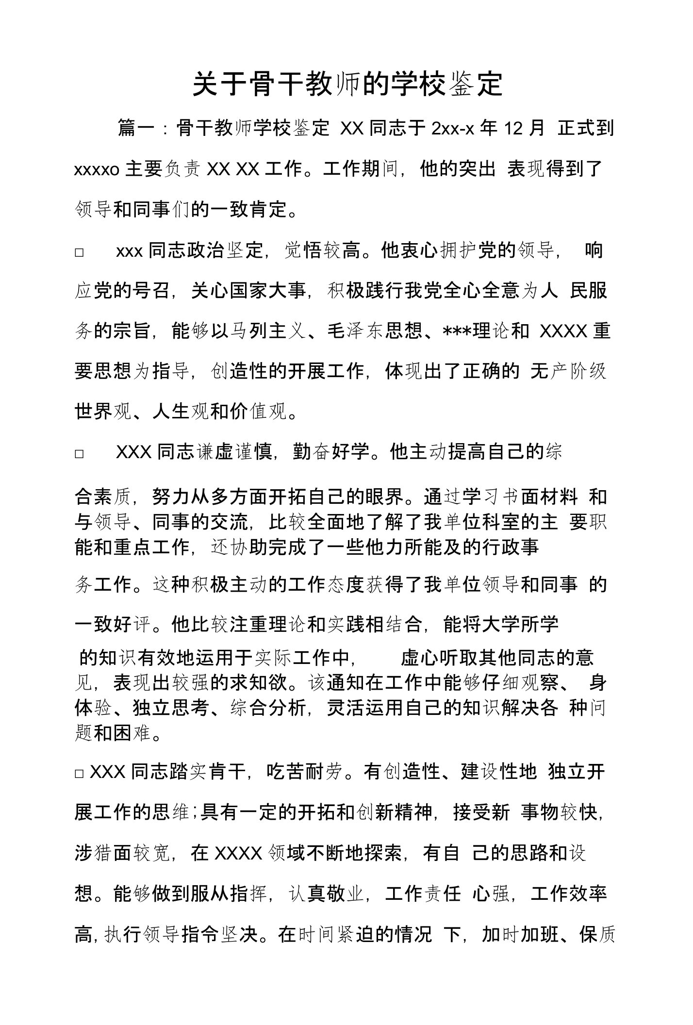 关于骨干教师的学校鉴定