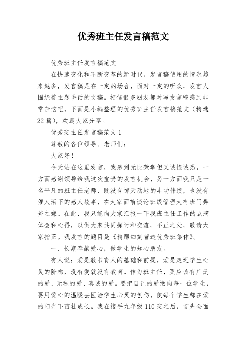 优秀班主任发言稿范文