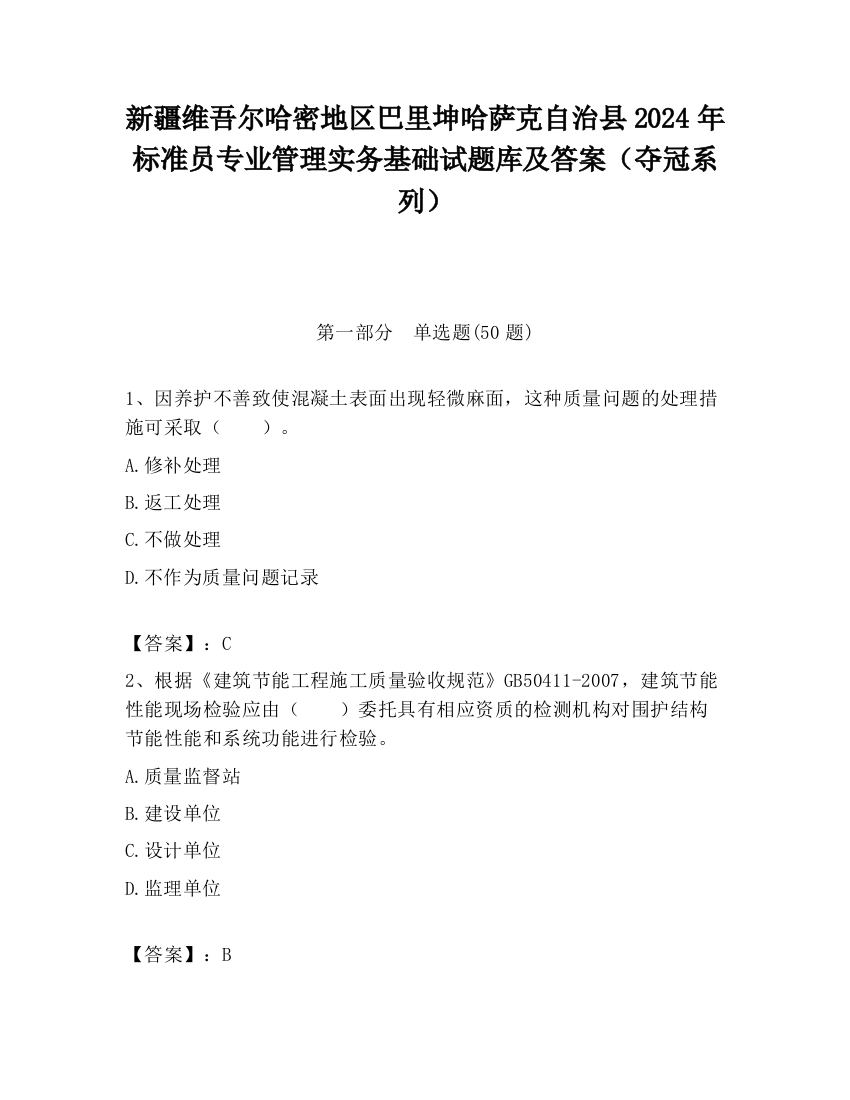 新疆维吾尔哈密地区巴里坤哈萨克自治县2024年标准员专业管理实务基础试题库及答案（夺冠系列）