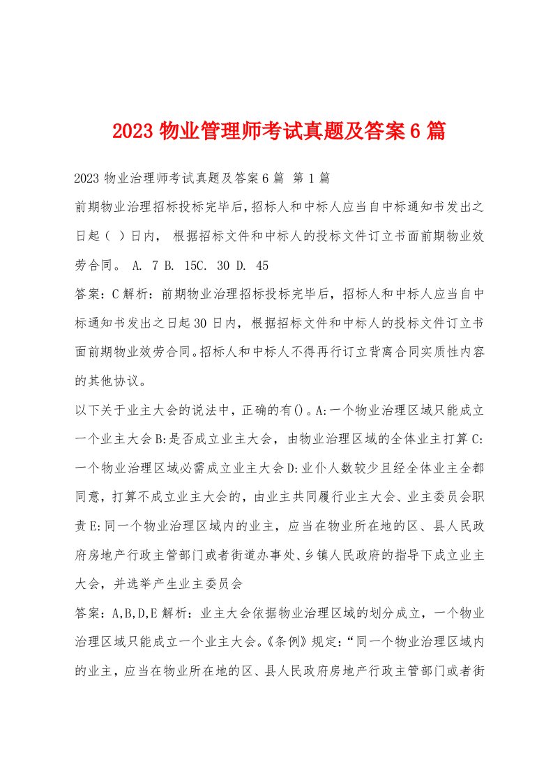 2023物业管理师考试真题及答案6篇