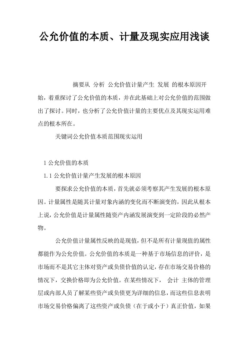 公允价值的本质计量及现实应用浅谈