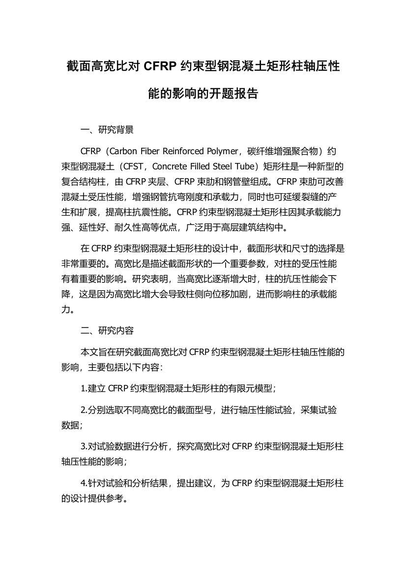 截面高宽比对CFRP约束型钢混凝土矩形柱轴压性能的影响的开题报告