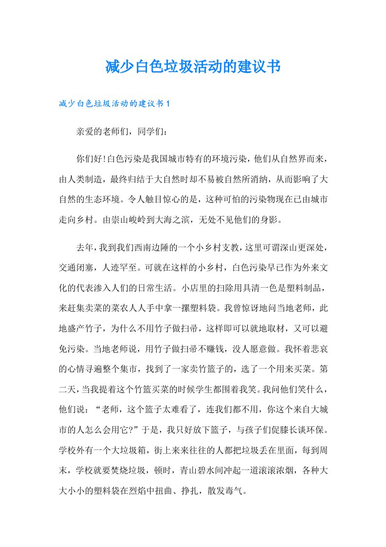 减少白色垃圾活动的建议书