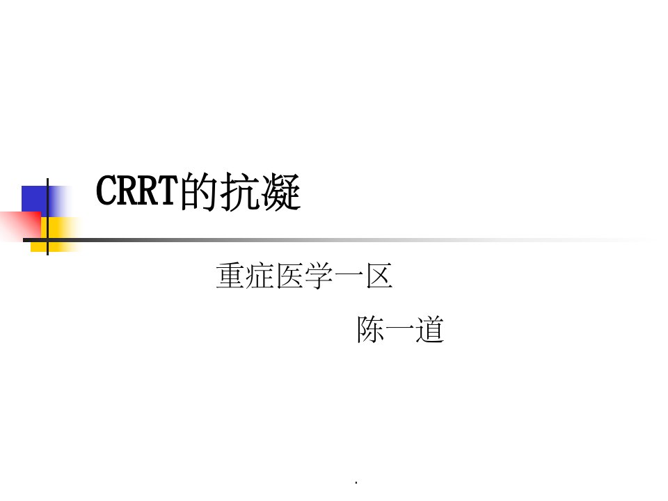 crrt的抗凝ppt课件