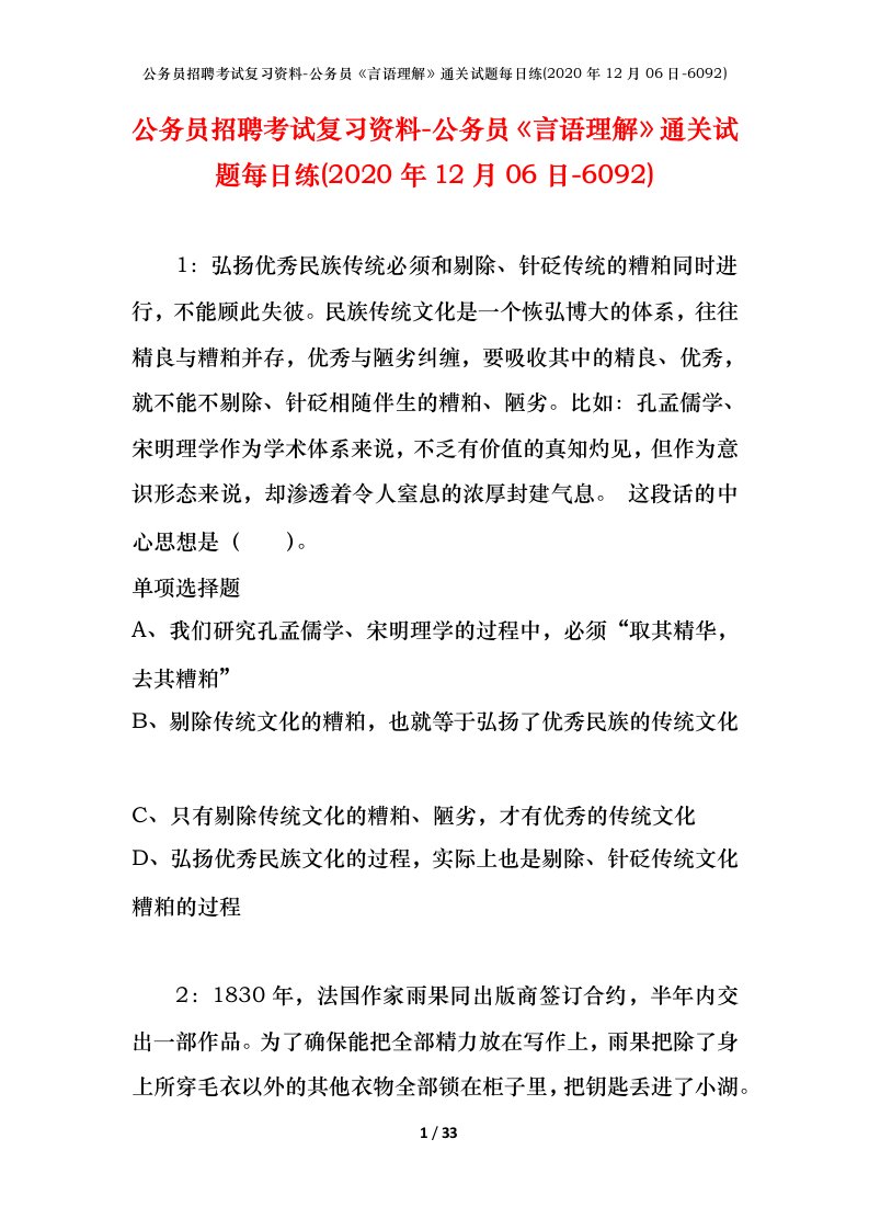 公务员招聘考试复习资料-公务员言语理解通关试题每日练2020年12月06日-6092