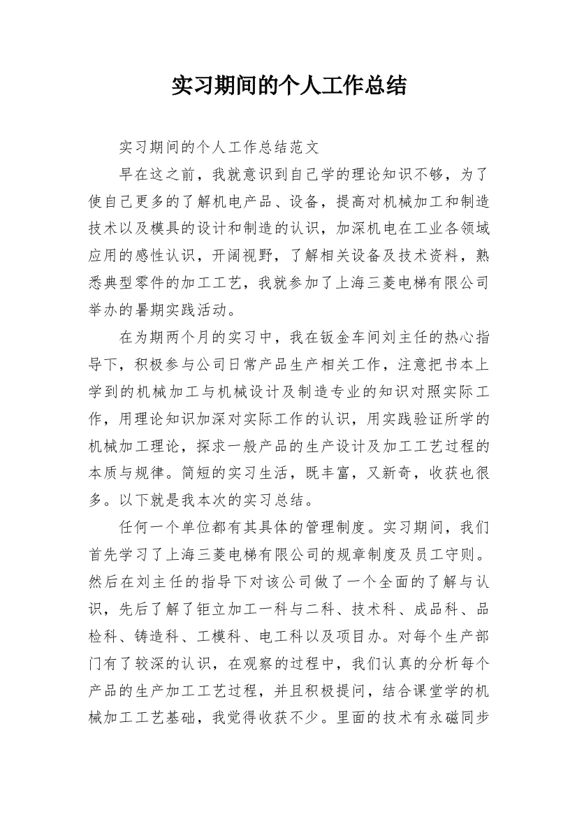 实习期间的个人工作总结