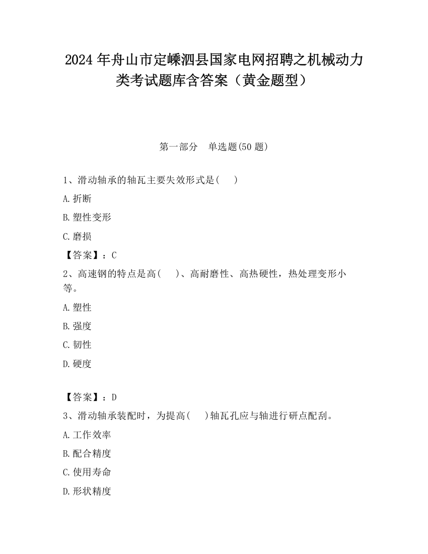 2024年舟山市定嵊泗县国家电网招聘之机械动力类考试题库含答案（黄金题型）