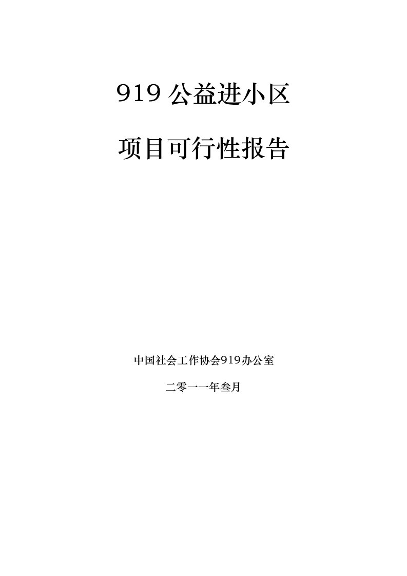 919公益进小区项目可行性报告