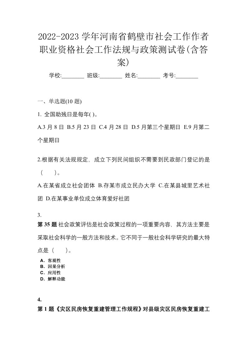 2022-2023学年河南省鹤壁市社会工作作者职业资格社会工作法规与政策测试卷含答案