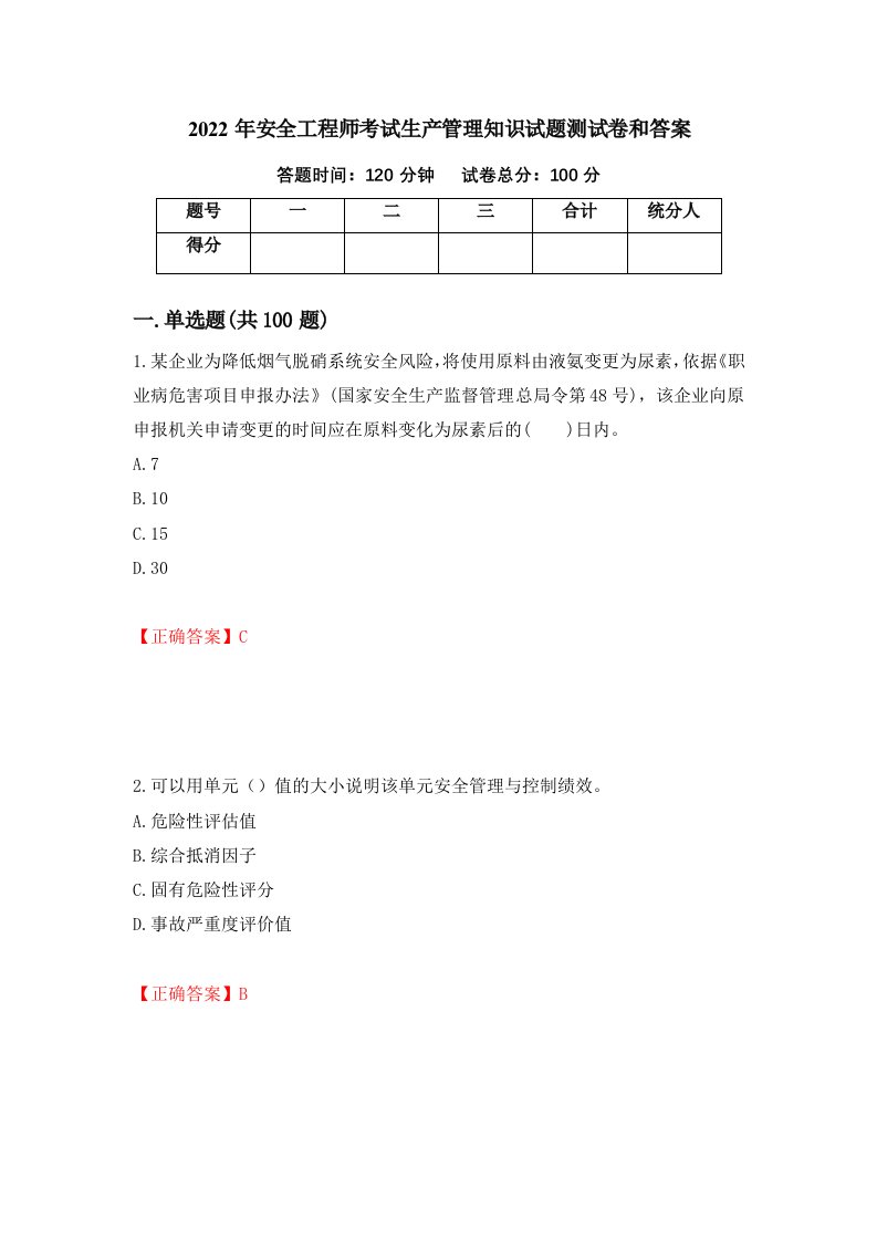 2022年安全工程师考试生产管理知识试题测试卷和答案100