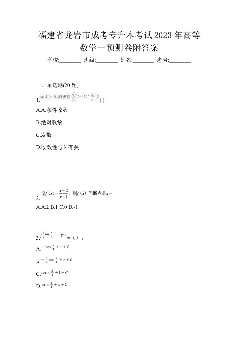 福建省龙岩市成考专升本考试2023年高等数学一预测卷附答案