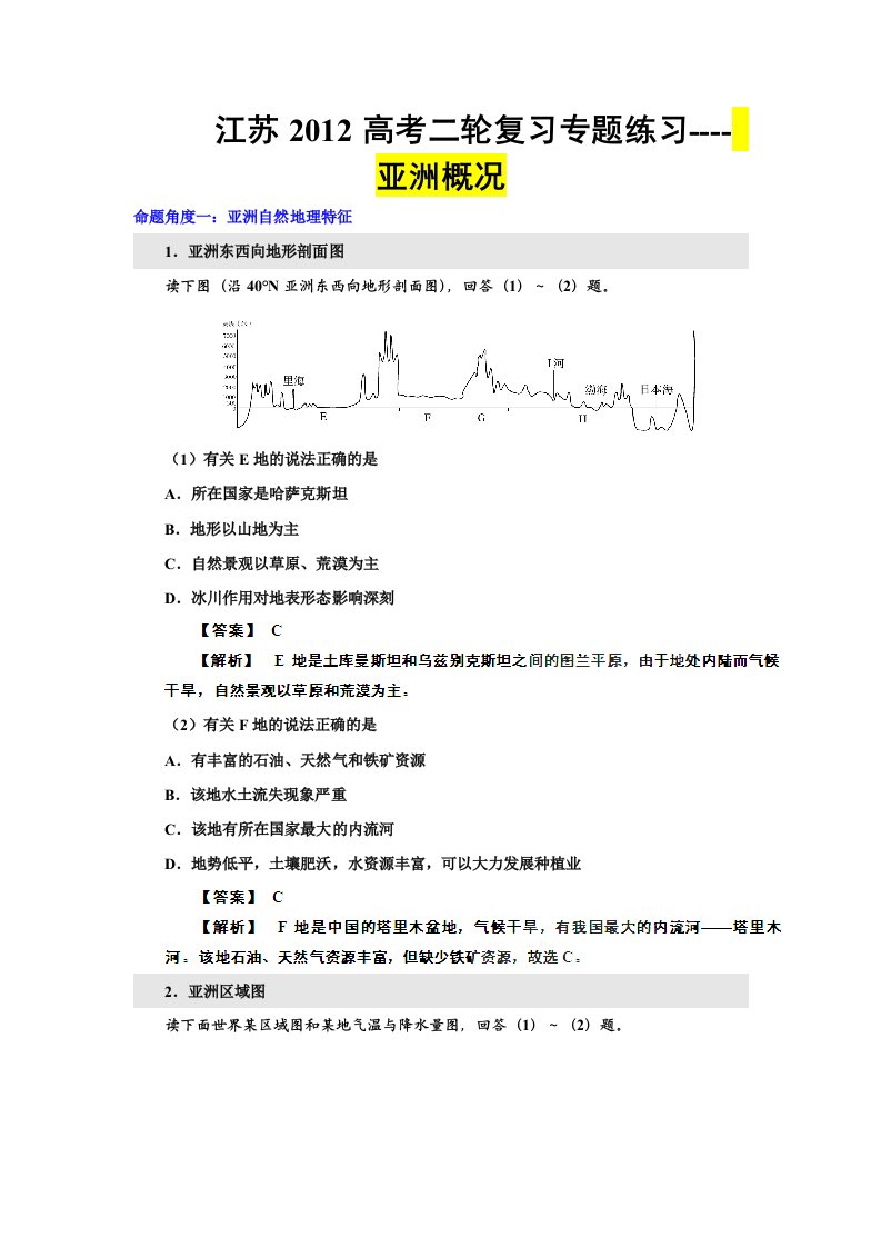 2012高考二轮复习专题练习-亚洲概况