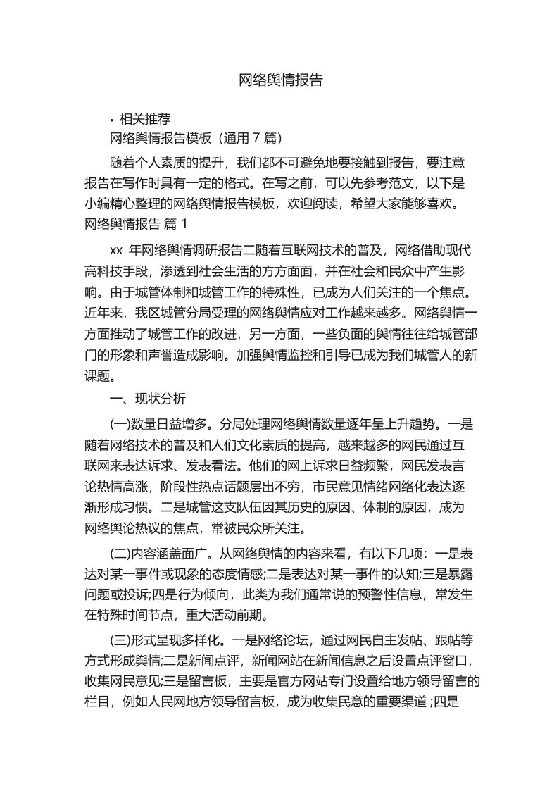 网络舆情报告