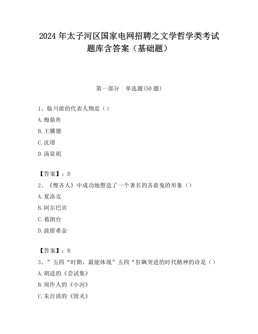 2024年太子河区国家电网招聘之文学哲学类考试题库含答案（基础题）