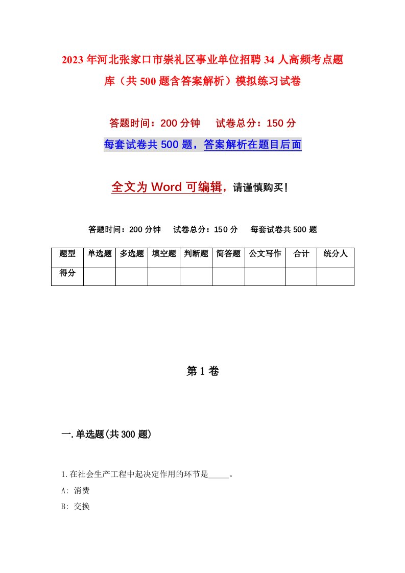 2023年河北张家口市崇礼区事业单位招聘34人高频考点题库共500题含答案解析模拟练习试卷