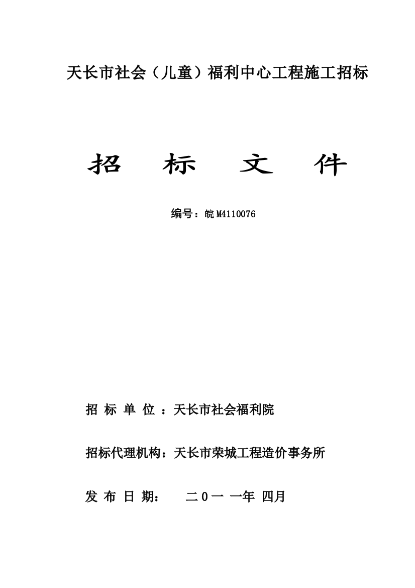 天长市社会(儿童)福利中心工程施工招标精品教案